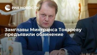 Замглавы Минтранса Токареву предъявили обвинение в особо крупном мошенничестве