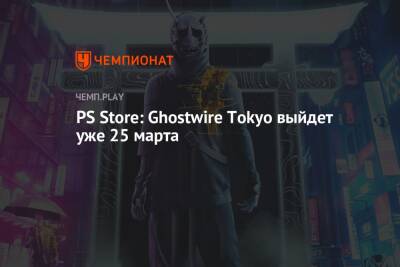 PS Store: Ghostwire Tokyo выйдет уже 25 марта