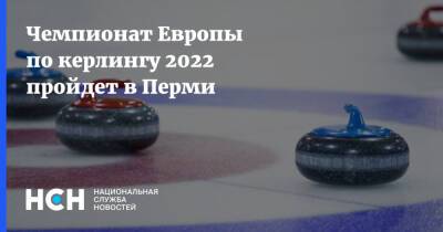 Чемпионат Европы по керлингу 2022 пройдет в Перми