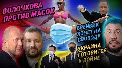 «Прекрасная Россия бу-бу-бу»: Украина готовится к войне | Волочкова против масок | Брейвик хочет на свободу
