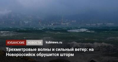 Трехметровые волны и сильный ветер: на Новороссийск обрушится шторм