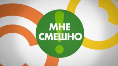 На 11 канал возвращается программа «Мне смешно» - penzainform.ru - Саратов - респ. Удмуртия - Пенза - Тольятти