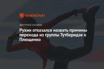 Рухин отказался назвать причины перехода из группы Тутберидзе к Плющенко