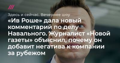 «Ив Роше» дала новый комментарий по делу Навального. Журналист «Новой газеты» объяснил, почему он добавит негатива к компании за рубежом