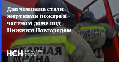Два человека стали жертвами пожара в частном доме под Нижним Новгородом