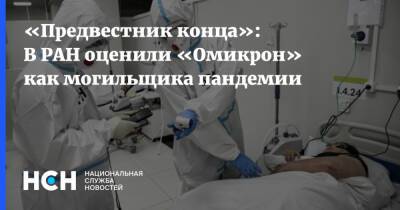 «Предвестник конца»: В РАН оценили «Омикрон» как могильщика пандемии