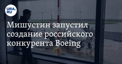 Мишустин запустил создание российского конкурента Boeing