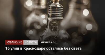 16 улиц в Краснодаре остались без света
