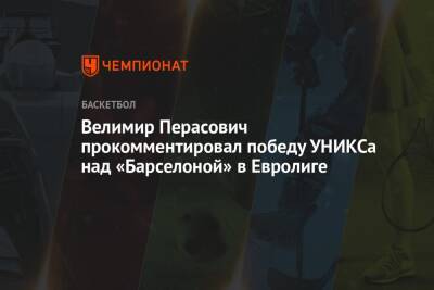 Велимир Перасович прокомментировал победу УНИКСа над «Барселоной» в Евролиге