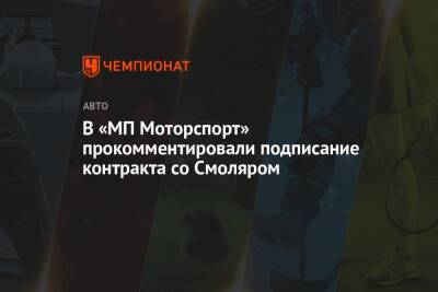 Александр Смоляр - В «МП Моторспорт» прокомментировали подписание контракта со Смоляром - championat.com - Россия