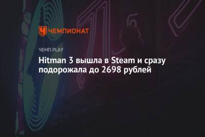 Hitman 3 вышла в Steam и сразу подорожала до 2698 рублей
