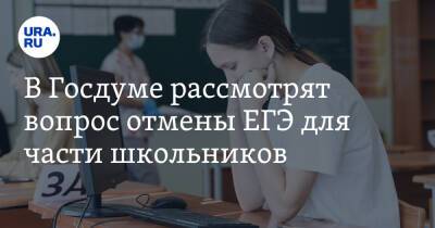 В Госдуме рассмотрят вопрос отмены ЕГЭ для части школьников