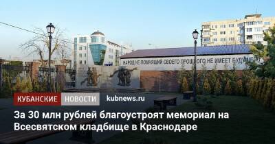 За 30 млн рублей благоустроят мемориал на Всесвятском кладбище в Краснодаре
