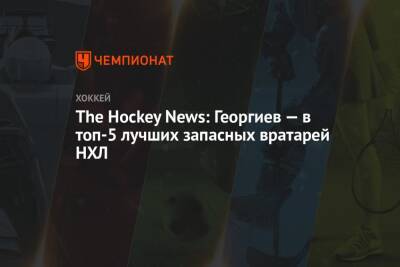 The Hockey News: Георгиев — в топ-5 лучших запасных вратарей НХЛ