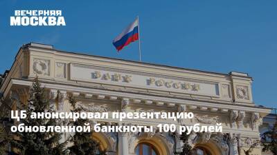 ЦБ анонсировал презентацию обновленной банкноты 100 рублей