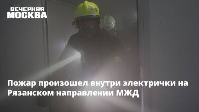 Пожар произошел внутри электрички на Рязанском направлении МЖД