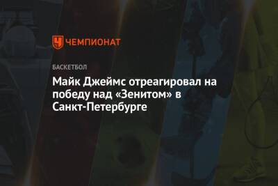 Майк Джеймс отреагировал на победу над «Зенитом» в Санкт-Петербурге
