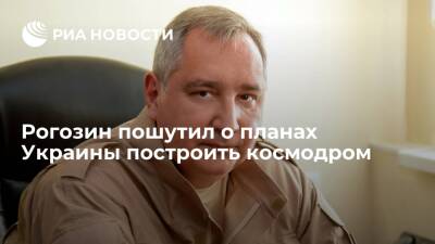 Рогозин увидел гоголевские мотивы в планах Украины построить космодром