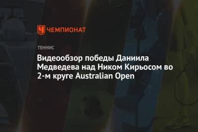 Видеообзор победы Даниила Медведева над Ником Кирьосом во 2-м круге Australian Open