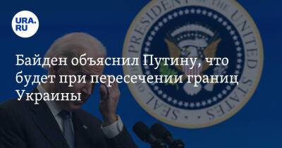 Байден объяснил Путину, что будет при пересечении границ Украины