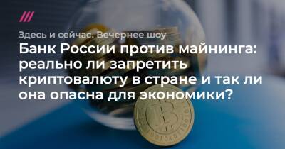 Банк России против майнинга: реально ли запретить криптовалюту в стране и так ли она опасна для экономики?