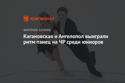 Кагановская и Ангелопол выиграли ритм-танец на ЧР среди юниоров