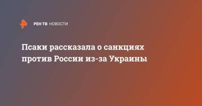 Псаки рассказала о санкциях против России из-за Украины
