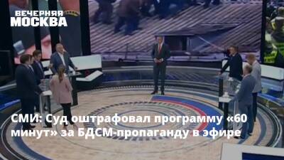СМИ: Суд оштрафовал программу «60 минут» за БДСМ-пропаганду в эфире