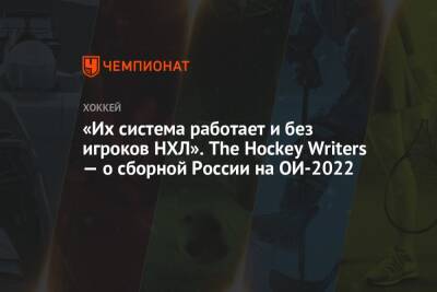 «Их система работает и без игроков НХЛ». The Hockey Writers — о сборной России на ОИ-2022