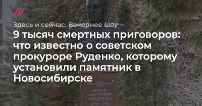 9 тысяч смертных приговоров: что известно о советском прокуроре Руденко, которому установили памятник в Новосибирске