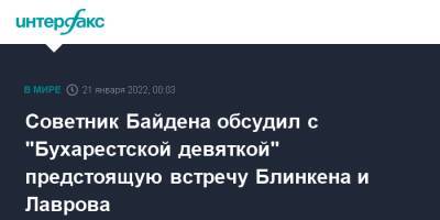 Советник Байдена обсудил с "Бухарестской девяткой" предстоящую встречу Блинкена и Лаврова