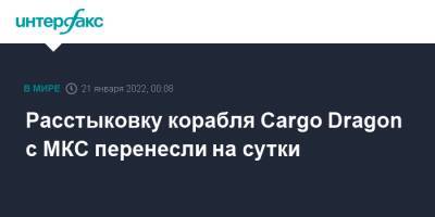 Расстыковку корабля Cargo Dragon с МКС перенесли на сутки