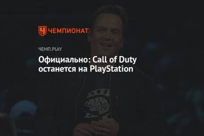 Официально: Call of Duty останется на PlayStation и не станет эксклюзивом Xbox