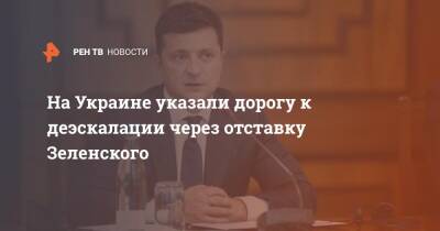 На Украине указали дорогу к деэскалации через отставку Зеленского