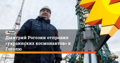 Дмитрий Рогозин отправил «украинских космонавтов» к Гоголю
