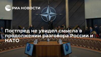 Постпред при ЕС Чижов не увидел смысла в продолжении разговора России и НАТО