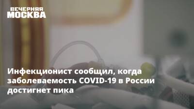 Инфекционист сообщил, когда заболеваемость COVID-19 в России достигнет пика