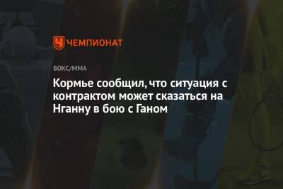 Кормье сообщил, что ситуация с контрактом может сказаться на Нганну в бою с Ганом