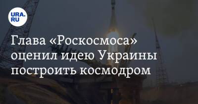 Глава «Роскосмоса» оценил идею Украины построить космодром