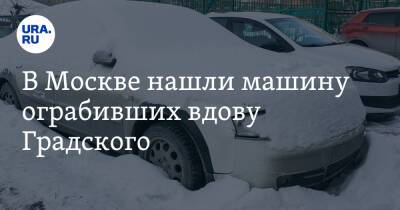 В Москве нашли машину ограбивших вдову Градского