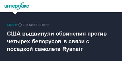 США выдвинули обвинения против четырех белорусов в связи с посадкой самолета Ryanair - interfax.ru - Москва - США - Белоруссия - Вильнюс - Минск