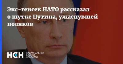 Экс-генсек НАТО рассказал о шутке Путина, ужаснувшей поляков