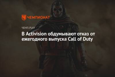 Джейсон Шрайер - В Activision обдумывают отказ от ежегодного выпуска Call of Duty - championat.com - Англия - Microsoft
