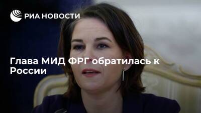 Глава МИД ФРГ Бербок призвала Россию предпринять шаги по деэскалации вокруг Украины