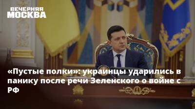 «Пустые полки»: украинцы ударились в панику после речи Зеленского о войне с РФ
