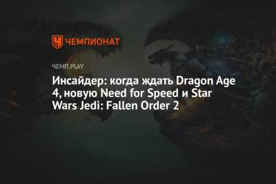 Инсайдер: когда ждать Dragon Age 4, новую Need for Speed и Star Wars Jedi: Fallen Order 2