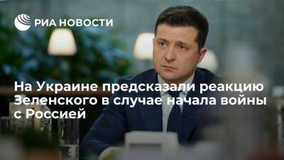 Депутат Рады Кива: президент Зеленский убежит с Украины сразу после начала войны с Россией