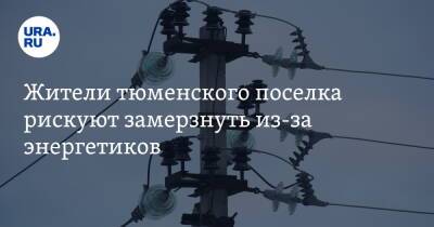 Жители тюменского поселка рискуют замерзнуть из-за энергетиков - ura.news - округ Московский - Тюмень - район Тюменский