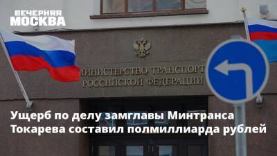 Ущерб по делу замглавы Минтранса Токарева составил полмиллиарда рублей