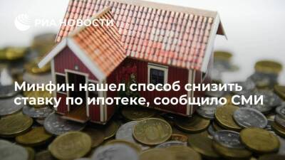 "Известия": Минфин работает над законопроектом, который поможет снизить ставку по ипотеке